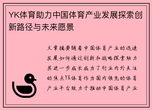 YK体育助力中国体育产业发展探索创新路径与未来愿景