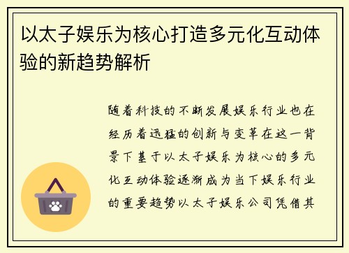 以太子娱乐为核心打造多元化互动体验的新趋势解析