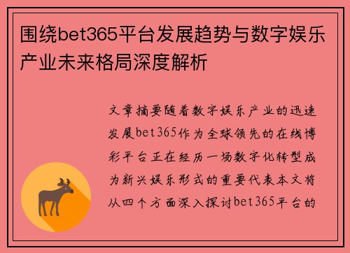 围绕bet365平台发展趋势与数字娱乐产业未来格局深度解析