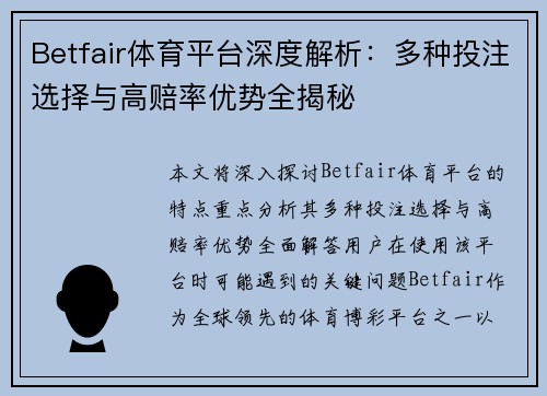 Betfair体育平台深度解析：多种投注选择与高赔率优势全揭秘