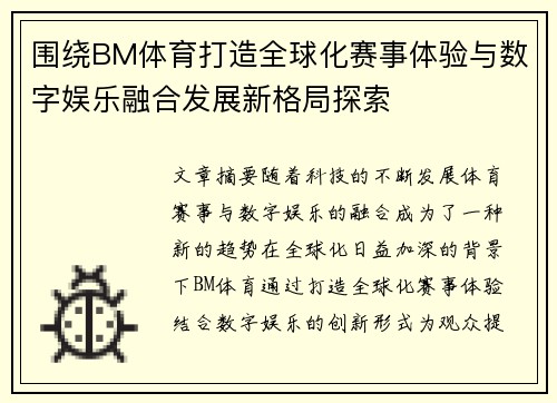 围绕BM体育打造全球化赛事体验与数字娱乐融合发展新格局探索