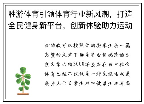 胜游体育引领体育行业新风潮，打造全民健身新平台，创新体验助力运动热潮
