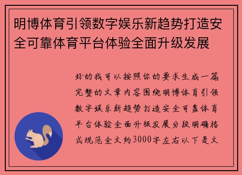 明博体育引领数字娱乐新趋势打造安全可靠体育平台体验全面升级发展