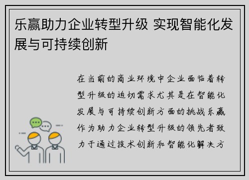 乐赢助力企业转型升级 实现智能化发展与可持续创新