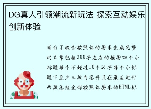 DG真人引领潮流新玩法 探索互动娱乐创新体验