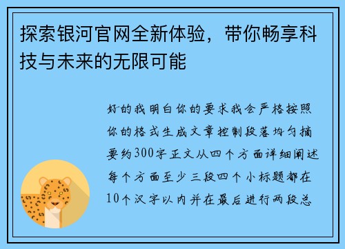 探索银河官网全新体验，带你畅享科技与未来的无限可能