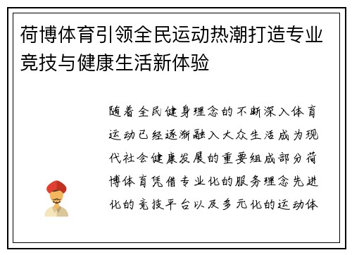 荷博体育引领全民运动热潮打造专业竞技与健康生活新体验