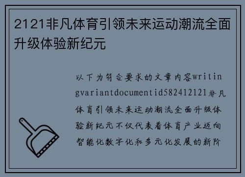 2121非凡体育引领未来运动潮流全面升级体验新纪元