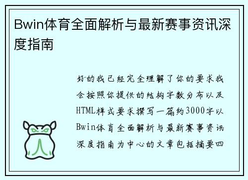 Bwin体育全面解析与最新赛事资讯深度指南