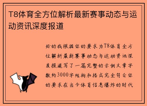 T8体育全方位解析最新赛事动态与运动资讯深度报道
