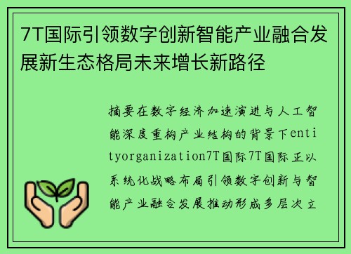 7T国际引领数字创新智能产业融合发展新生态格局未来增长新路径