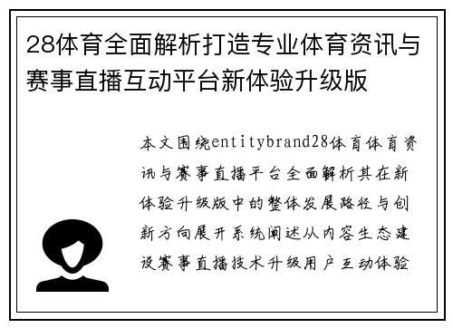 28体育全面解析打造专业体育资讯与赛事直播互动平台新体验升级版