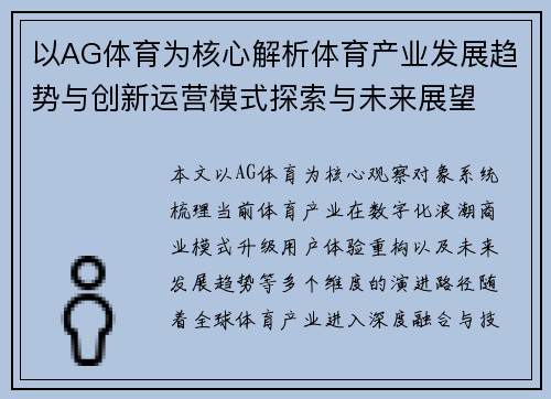 以AG体育为核心解析体育产业发展趋势与创新运营模式探索与未来展望