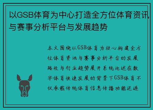 以GSB体育为中心打造全方位体育资讯与赛事分析平台与发展趋势