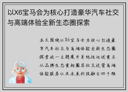 以X6宝马会为核心打造豪华汽车社交与高端体验全新生态圈探索