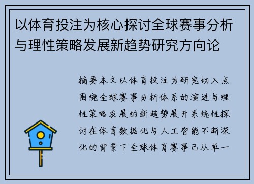 以体育投注为核心探讨全球赛事分析与理性策略发展新趋势研究方向论