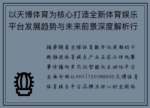 以天博体育为核心打造全新体育娱乐平台发展趋势与未来前景深度解析行业观察报告篇