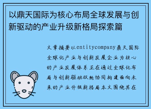 以鼎天国际为核心布局全球发展与创新驱动的产业升级新格局探索篇
