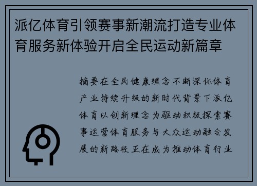 派亿体育引领赛事新潮流打造专业体育服务新体验开启全民运动新篇章