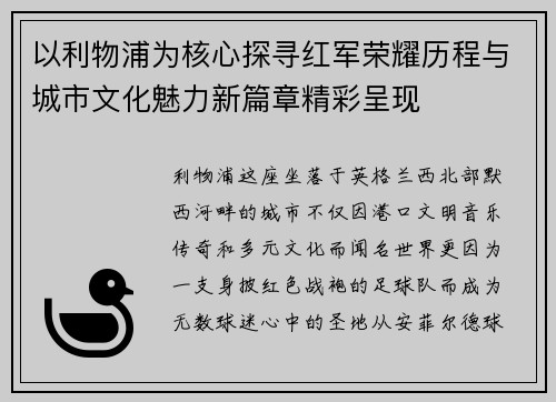 以利物浦为核心探寻红军荣耀历程与城市文化魅力新篇章精彩呈现