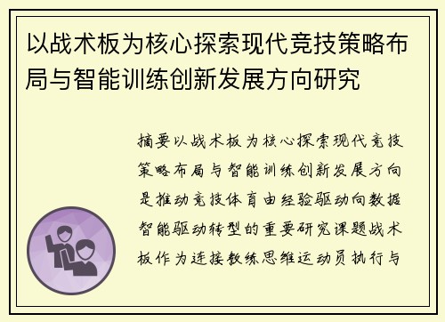 以战术板为核心探索现代竞技策略布局与智能训练创新发展方向研究