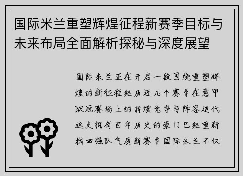 国际米兰重塑辉煌征程新赛季目标与未来布局全面解析探秘与深度展望