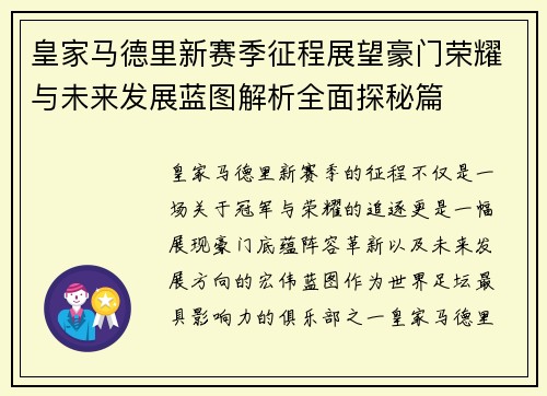 皇家马德里新赛季征程展望豪门荣耀与未来发展蓝图解析全面探秘篇