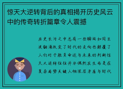 惊天大逆转背后的真相揭开历史风云中的传奇转折篇章令人震撼