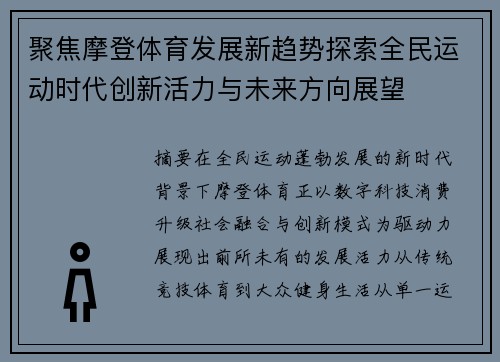 聚焦摩登体育发展新趋势探索全民运动时代创新活力与未来方向展望