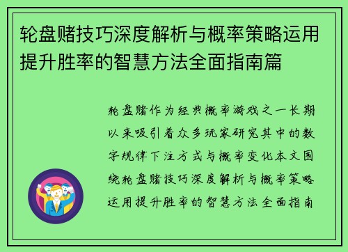 轮盘赌技巧深度解析与概率策略运用提升胜率的智慧方法全面指南篇