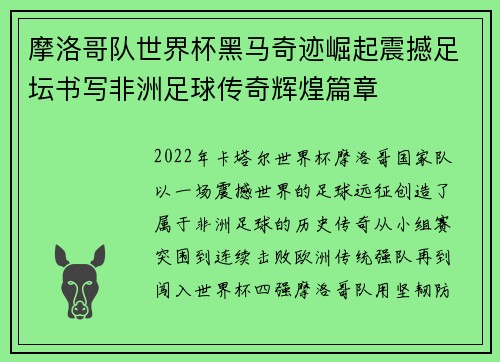 摩洛哥队世界杯黑马奇迹崛起震撼足坛书写非洲足球传奇辉煌篇章