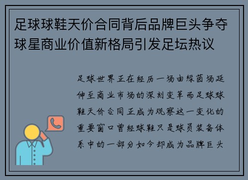 足球球鞋天价合同背后品牌巨头争夺球星商业价值新格局引发足坛热议